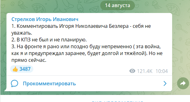 Экс-министр ДНР Стрелков прокомментировал данные о своем задержании