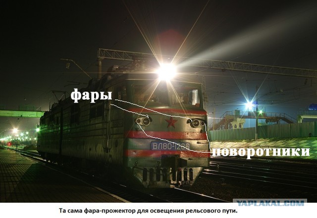 Зачем локомотиву нужны фары?