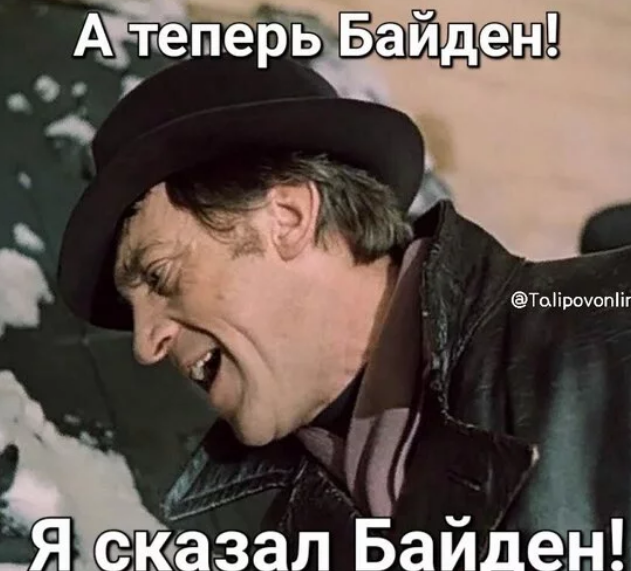 Байден все..?