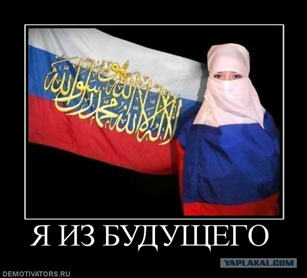 Тюменский муфтий предостерег девушек