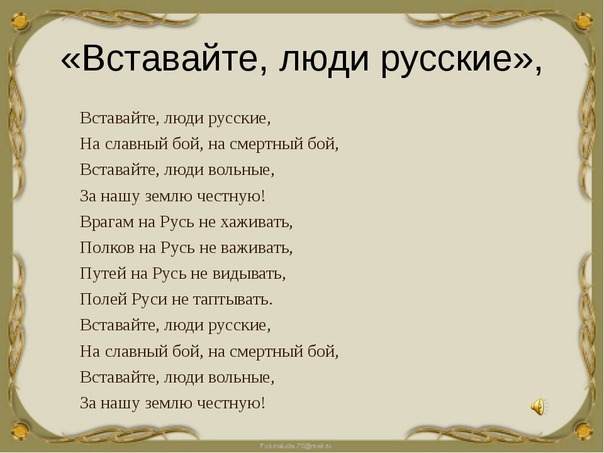 Кантата александр невский текст. Слушать песню встань народ. 45 встань картинки. Песня вставайте люди русские. Слушать песню встань народ.