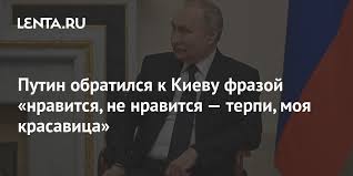 Путин предложил 15-го мая встречу в Стамбуле для переговор по мирному плану