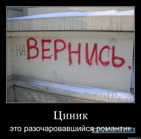 Демотиваторы.