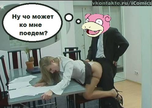 Так и есть!