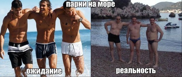 Мужчины : ожидания и реальность.