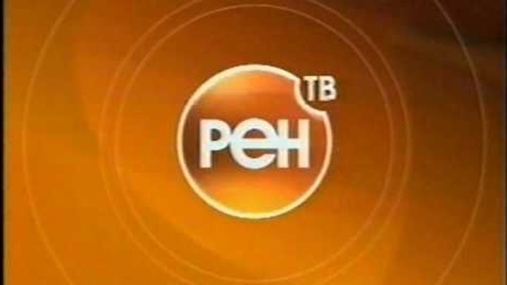 Ren tv turbopages org. РЕН ТВ логотип 2006-2007. РЕН ТВ 2006. РЕН ТВ 2007. РЕН ТВ логотип 2006.