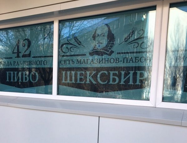 Русский креатив. Бессмысленный и беспощадный