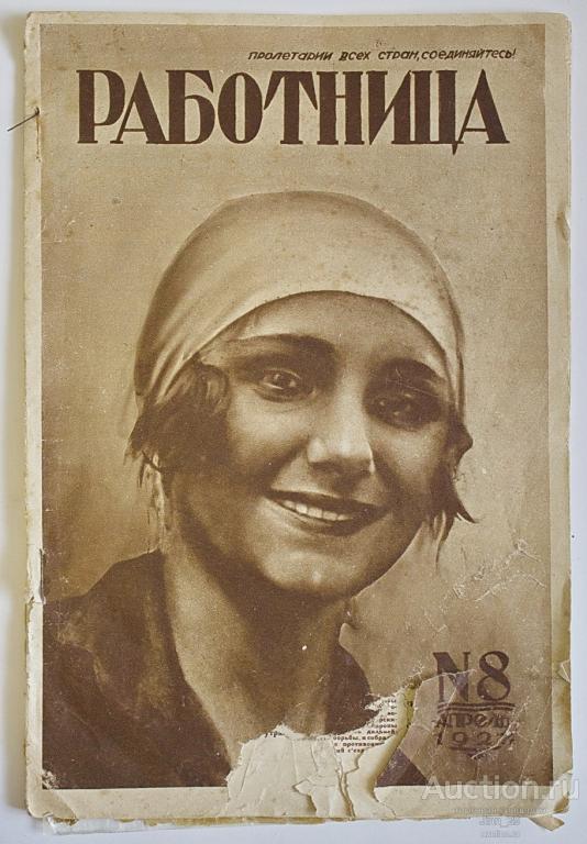 Первый выпуск журнала работница. Обложка журнала работница. Женщина работница. Обложки советских журналов. Работница организации находилась.