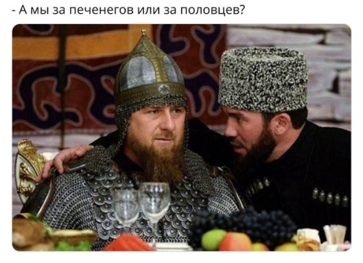 Печенеги, Половцы... Мемы