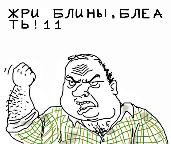 Будь мужиком, скажи что думаешь!
