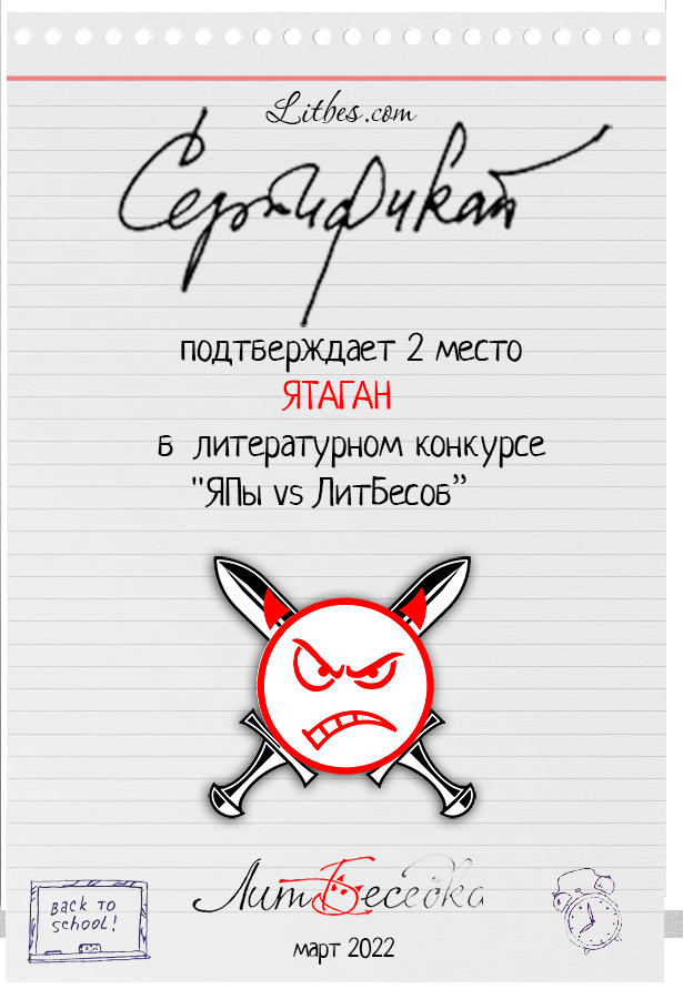 Литературный конкурс "Графоманы ЯПа против коллег сайта ЛитБес. Подведение итогов