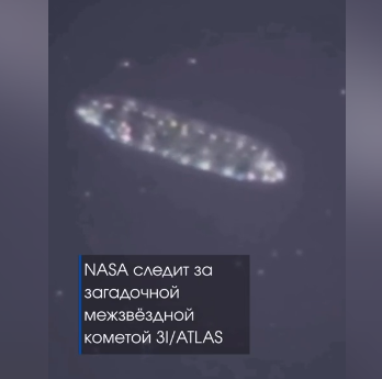 В NASA заявили, что объект 3I/ATLAS продемонстрировал негравитационное ускорение!