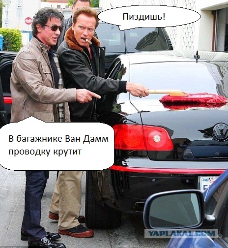 Арнольд работает на Слая