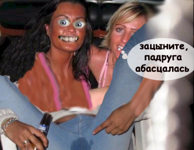Фотожаба: Две Подружки