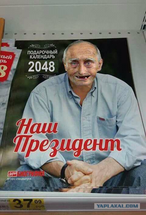 Время идёт, Путин остаётся