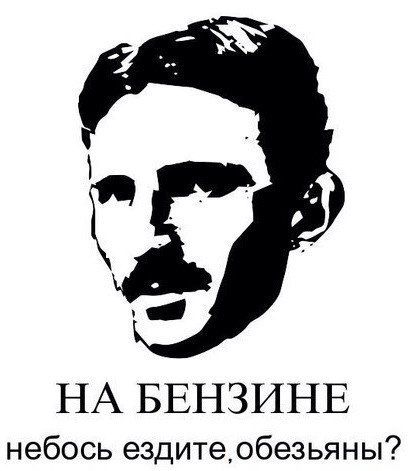 8 самых значительных изобретений Николы Тесла
