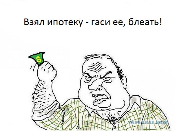 Хочешь квартиру в ипотеку?