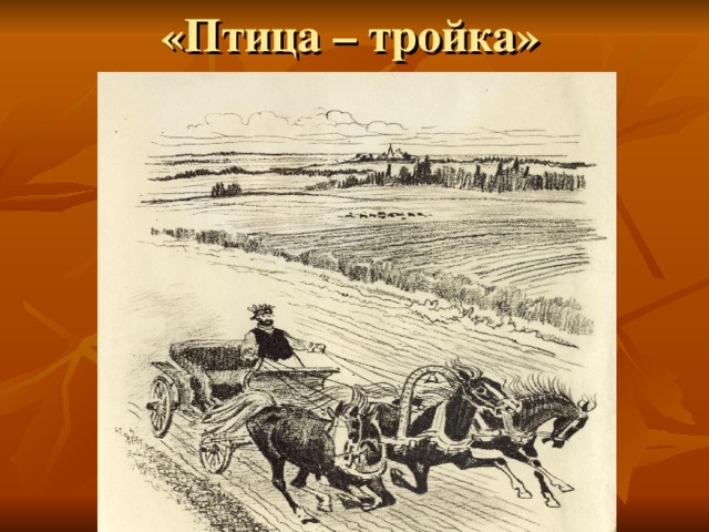 Русь птица тройка гоголь отрывок. Ах тройка птица тройка. Тройка русь гоголь мёртвые души. Отрывок тройка из мертвых душ. Чичиков и птица-тройка.