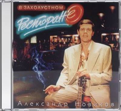 Новиков - Помнишь, девочка?