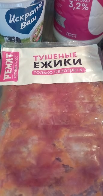 Пробовал вчера ежатину.