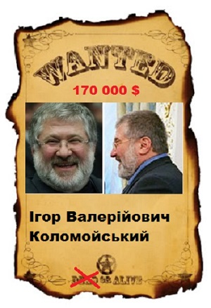 Wanted! шесть миллионов за коломойского