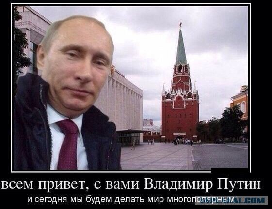 Всем привет! С Вами Владимир Путин и сегодня...