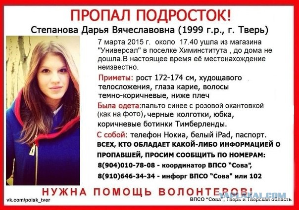 Пропала девушка, Тверь