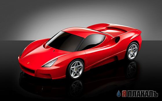 Концепт-кары Ferrari