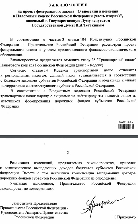В Госдуму внесен законопроект об отмене транспортного налога