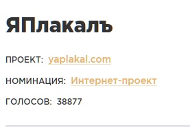 ЯП на Премии Рунета 2018!