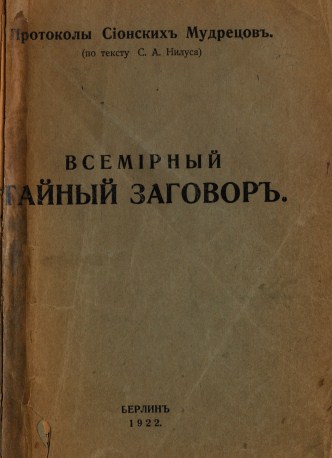 Роскомнадзор потребовал удалить «Протоколы Сионских мудрецов» 1903 года. Блокировка грозит всей русскоязычной «Википедии».