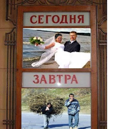 Фотожаба: Сегодня и Завтра