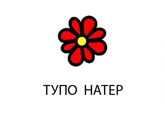 Фотожаба: Наши правила