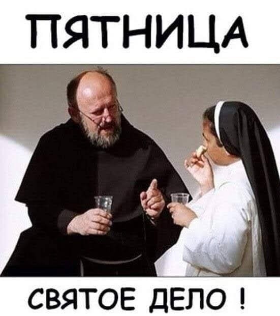Пятничное улыбательное