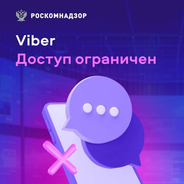 Роскомнадзор ограничил доступ к Viber в России