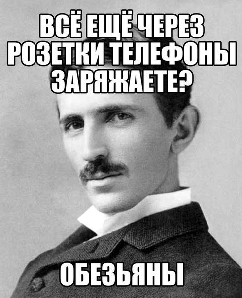 Никола Тесла - величайший ученый в истории