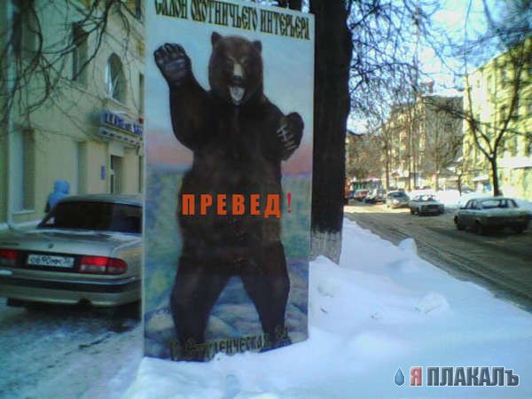 Превед медвед!