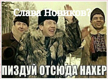 Краткое содержание Славы Новикова в картинках