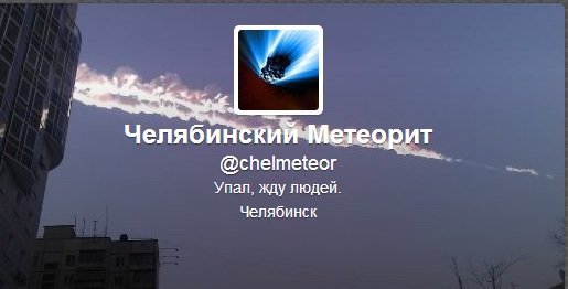 Метеорит в Челябинске, взрыв, самолет, ракета, НЛО или что?