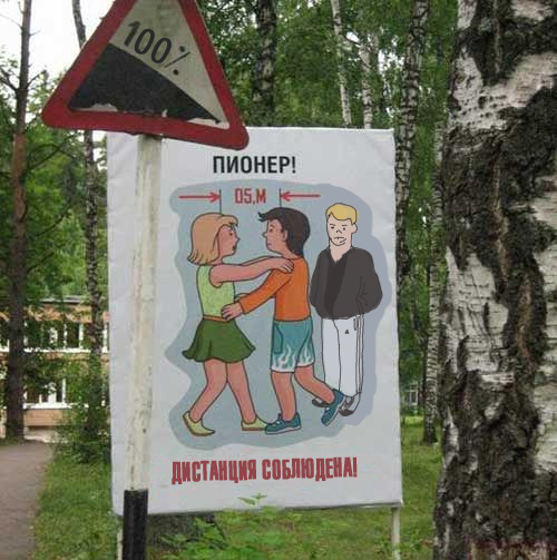 Фотожаба: Держи дистанцию