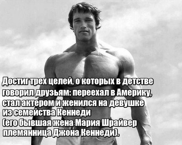 По секрету о Шварценеггере - несколько известных и неизвестных фактов