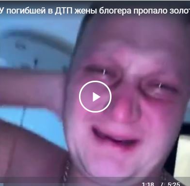У погибшей в ДТП жены блогера пропало золото и деньги