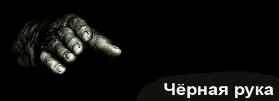 Черный волк