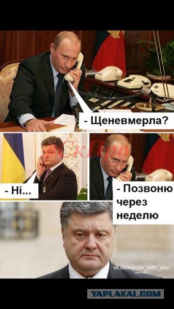 Путин троллит Порошенко