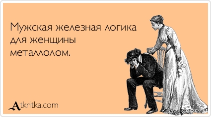 Смешные картинки - женская логика