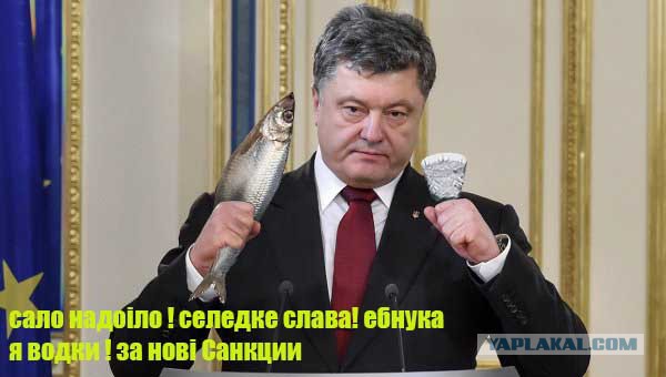 Порошенко вводит санкции против России