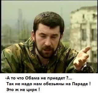 Вот оно чо, Обамыч