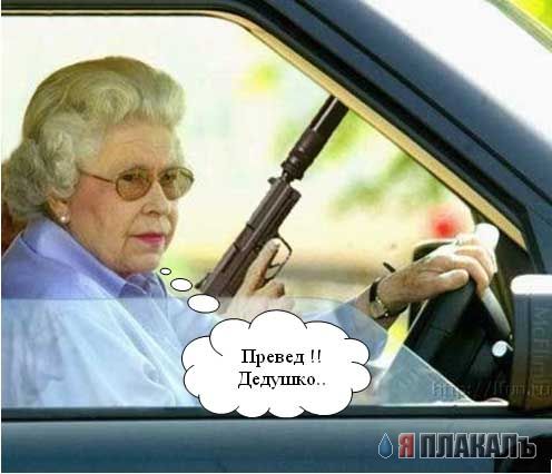 Превед медвед!