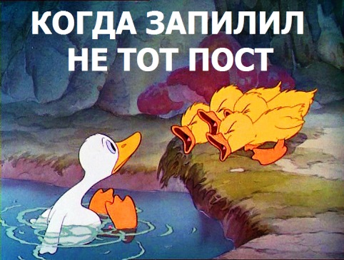 Когда создал пост и понял, что тема уйдет в утиль или неуд