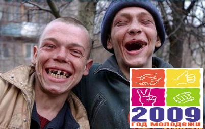 Год Молодежи 2009